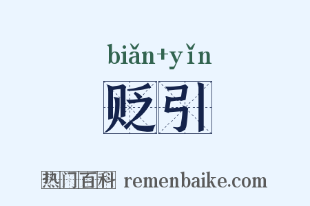 贬引是什么意思的图片